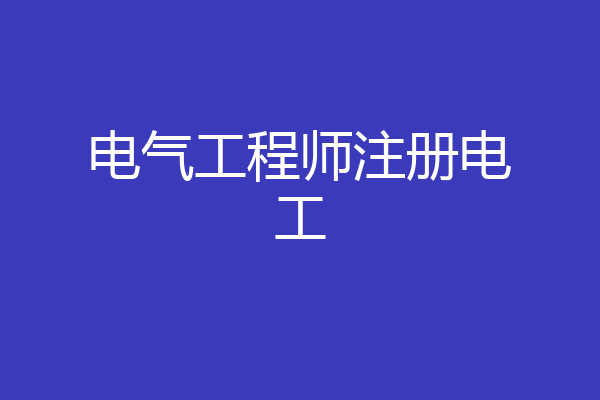 电气工程师注册电工