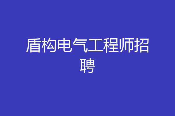 盾构电气工程师招聘