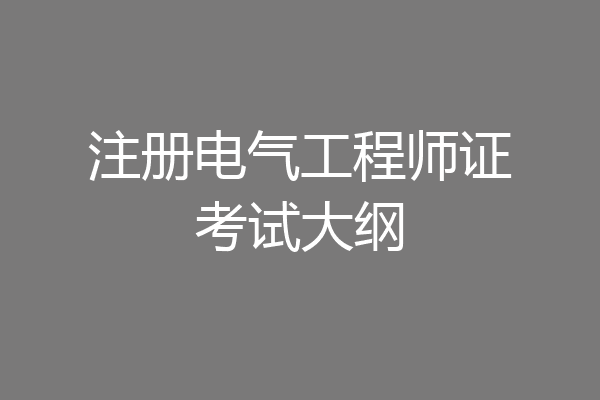 注册电气工程师证考试大纲