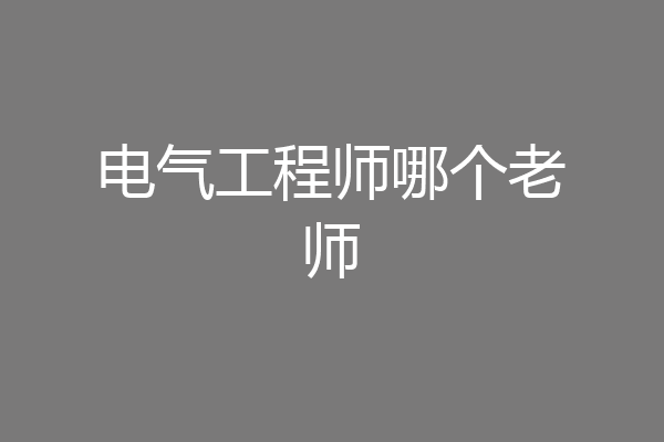 电气工程师哪个老师