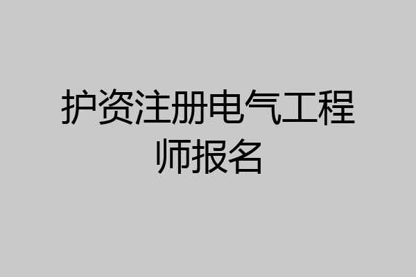 护资注册电气工程师报名