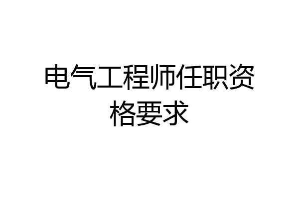 电气工程师任职资格要求