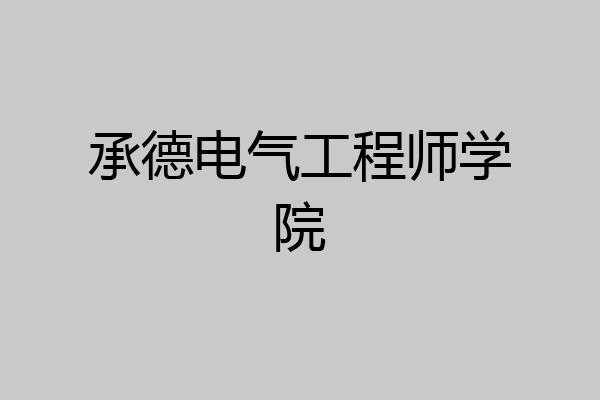 承德电气工程师学院