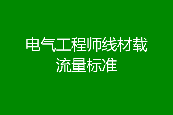 电气工程师线材载流量标准