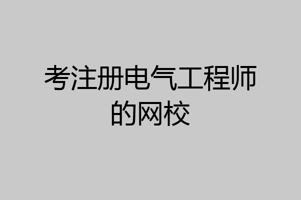 考注册电气工程师的网校