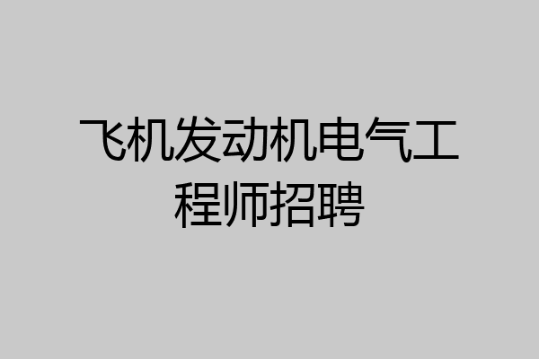 飞机发动机电气工程师招聘