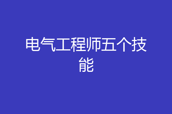 电气工程师五个技能