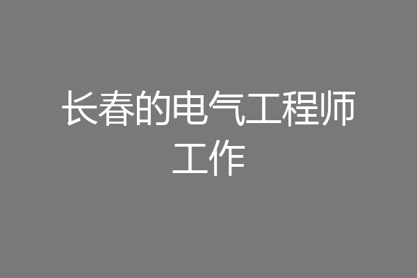 长春的电气工程师工作