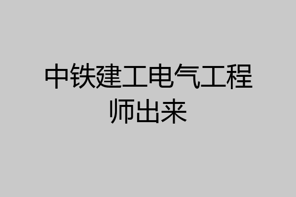中铁建工电气工程师出来