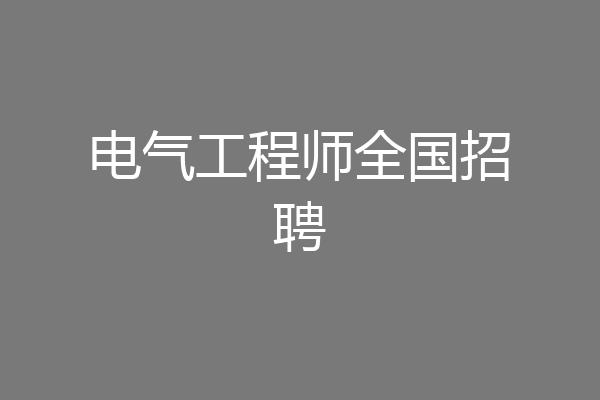 电气工程师全国招聘