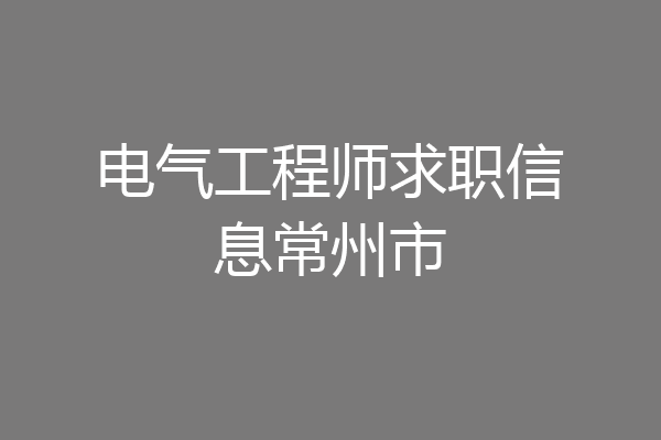 电气工程师求职信息常州市