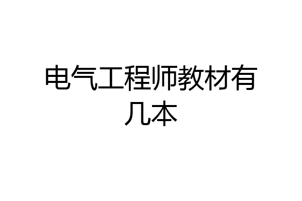 电气工程师教材有几本