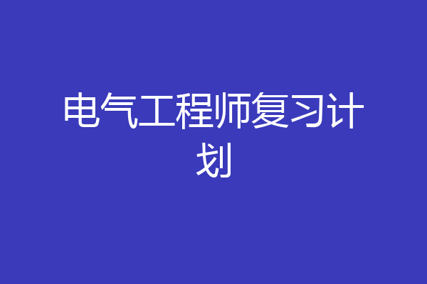 电气工程师复习计划