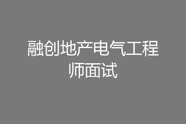 融创地产电气工程师面试