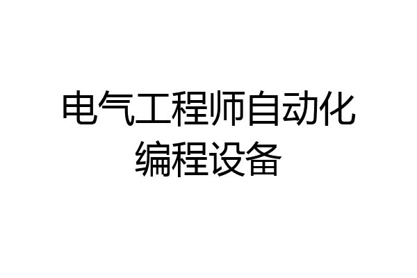 电气工程师自动化编程设备
