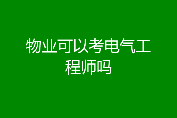 物业可以考电气工程师吗