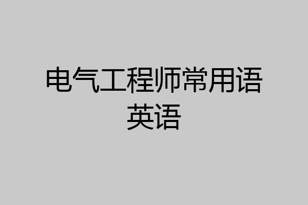 电气工程师常用语英语