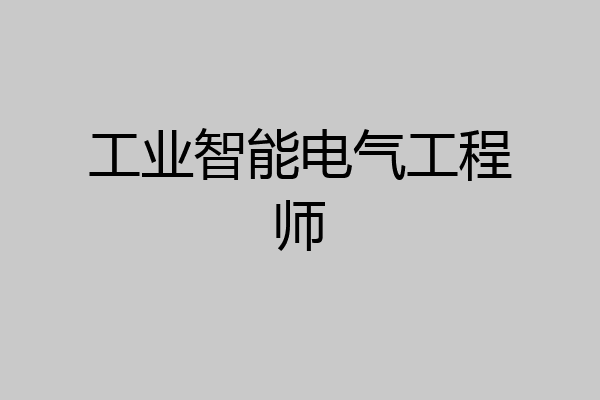 工业智能电气工程师