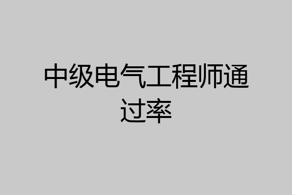 中级电气工程师通过率