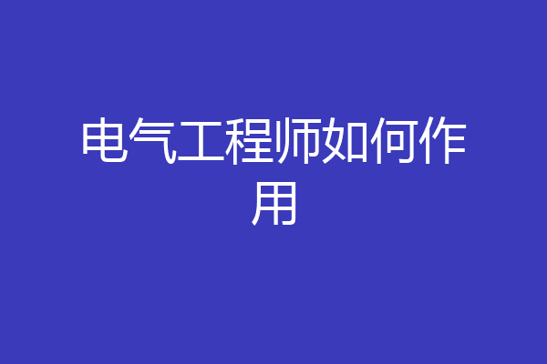电气工程师如何作用