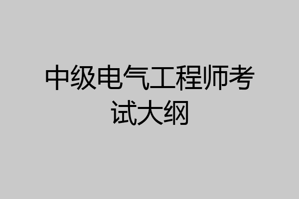 中级电气工程师考试大纲