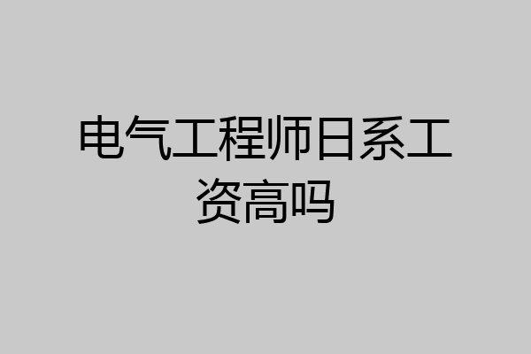 电气工程师日系工资高吗