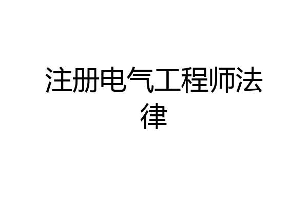 注册电气工程师法律