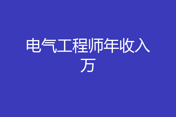 电气工程师年收入万