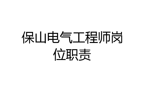 保山电气工程师岗位职责