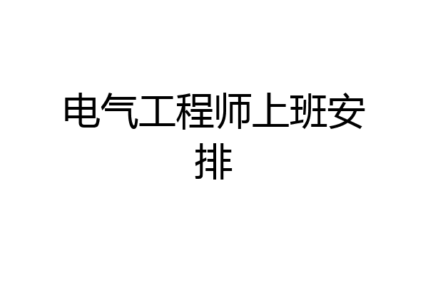 电气工程师上班安排