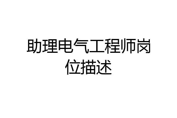助理电气工程师岗位描述