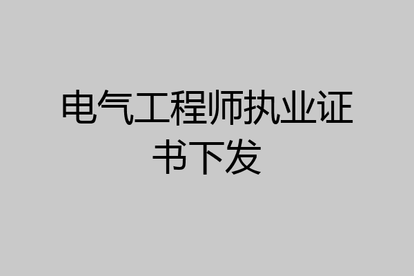 电气工程师执业证书下发