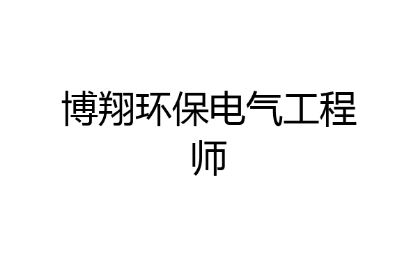 博翔环保电气工程师