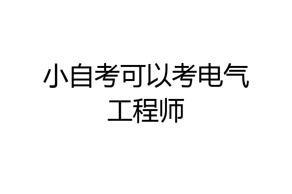 小自考可以考电气工程师