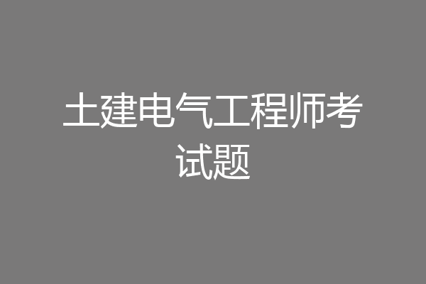 土建电气工程师考试题