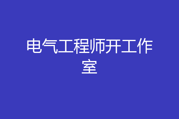 电气工程师开工作室