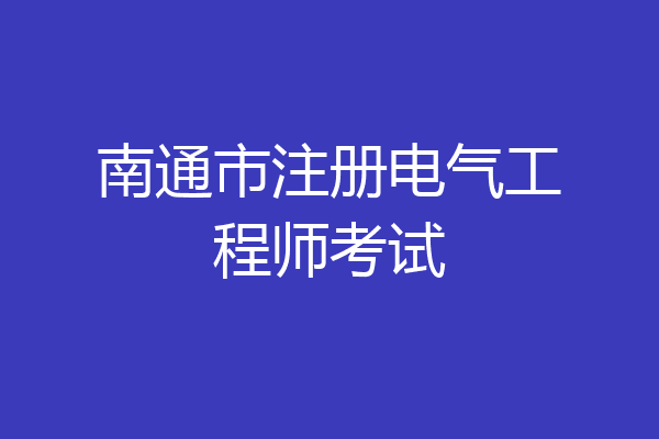 南通市注册电气工程师考试