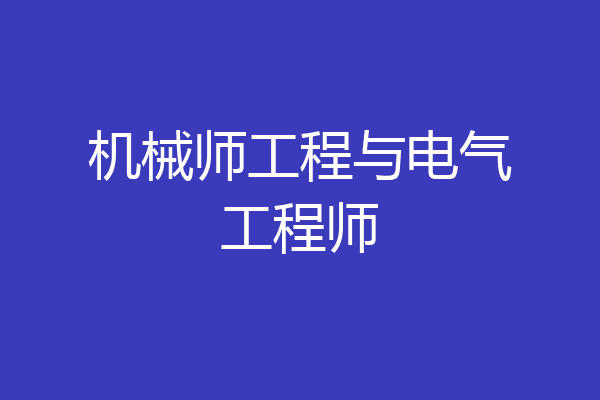 机械师工程与电气工程师