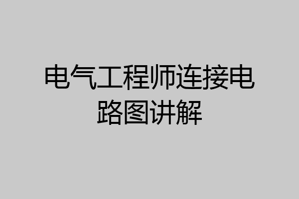 电气工程师连接电路图讲解