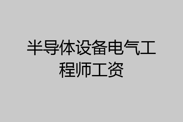 半导体设备电气工程师工资