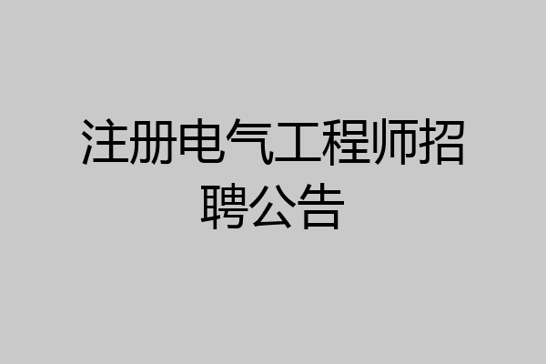 注册电气工程师招聘公告