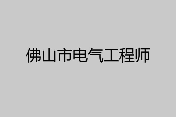 佛山市电气工程师