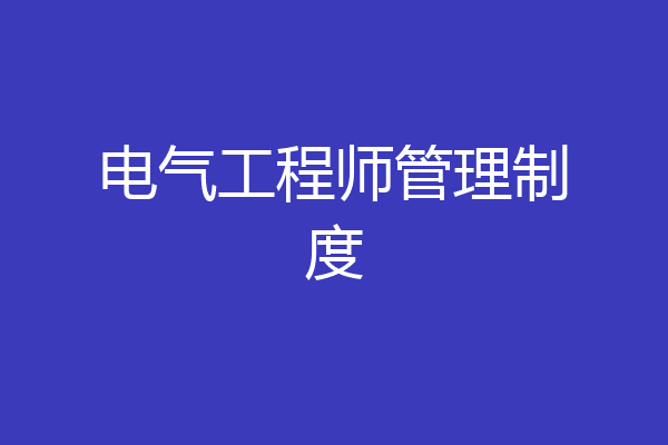 电气工程师管理制度