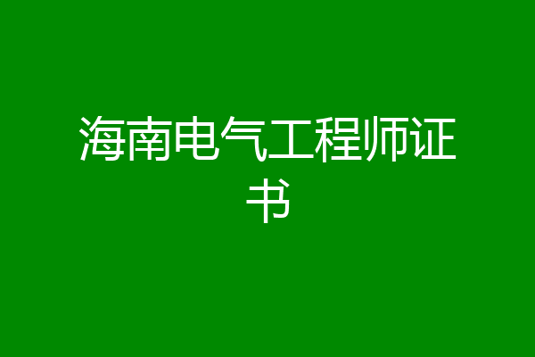 海南电气工程师证书