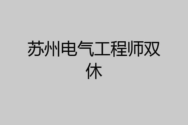 苏州电气工程师双休