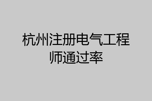 杭州注册电气工程师通过率