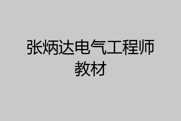 张炳达电气工程师教材