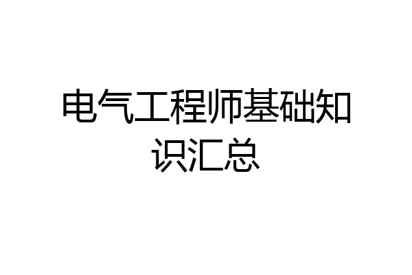 电气工程师基础知识汇总