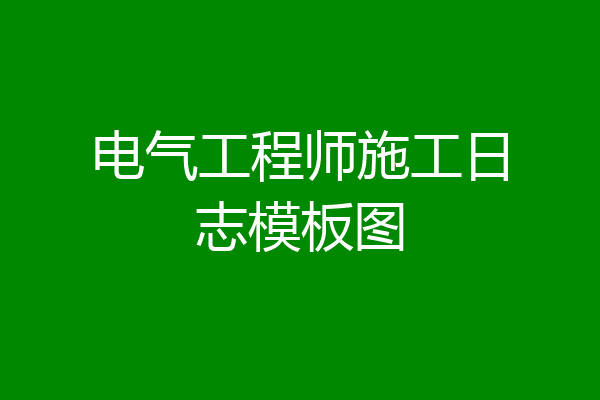 电气工程师施工日志模板图