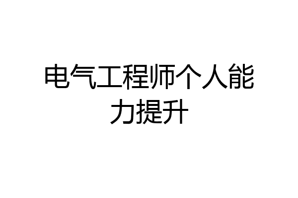 电气工程师个人能力提升